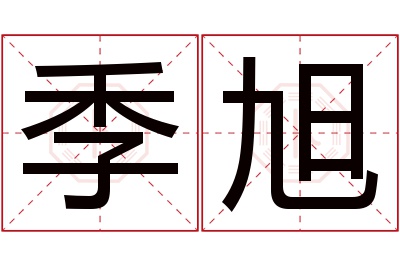 季旭名字寓意