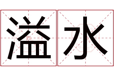 溢水名字寓意