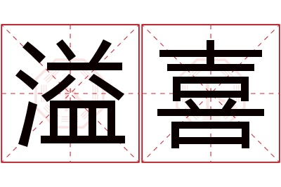 溢喜名字寓意