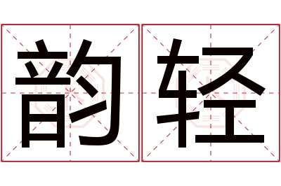 韵轻名字寓意