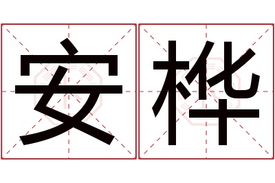 安桦名字寓意