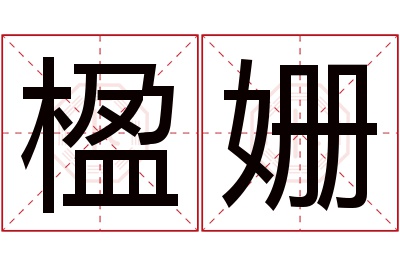 楹姗名字寓意