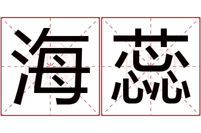 海蕊名字寓意