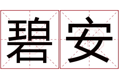 碧安名字寓意