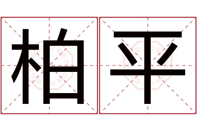 柏平名字寓意