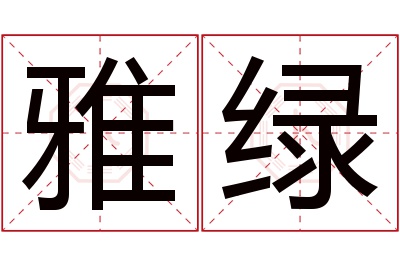 雅绿名字寓意