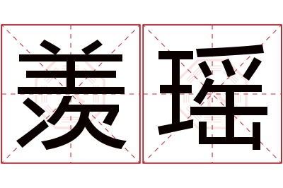 羡瑶名字寓意