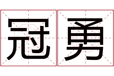 冠勇名字寓意