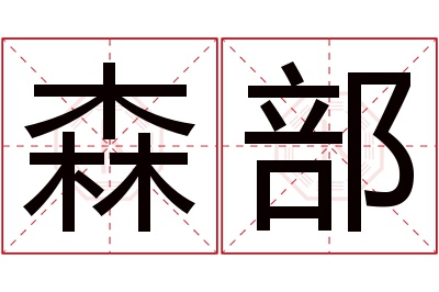 森部名字寓意