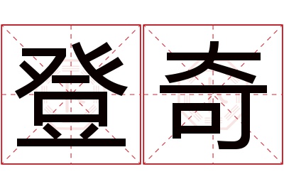 登奇名字寓意