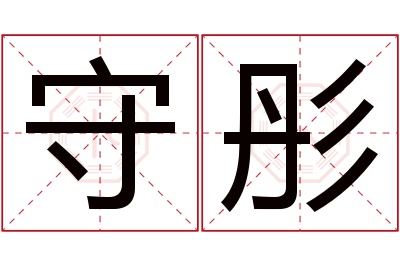 守彤名字寓意