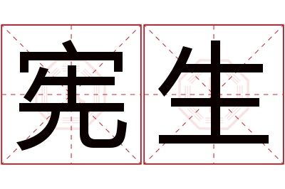 宪生名字寓意