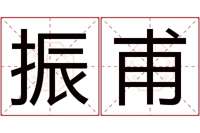 振甫名字寓意