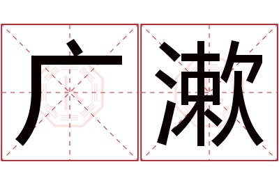 广漱名字寓意