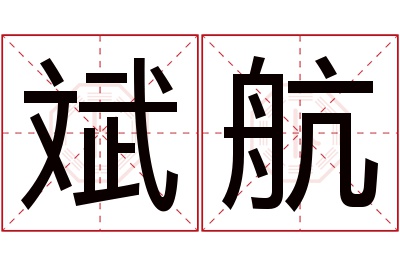 斌航名字寓意