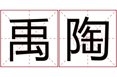 禹陶名字寓意