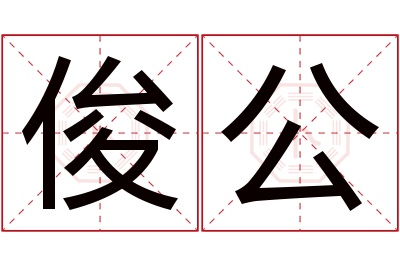 俊公名字寓意