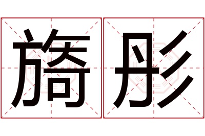 旖彤名字寓意