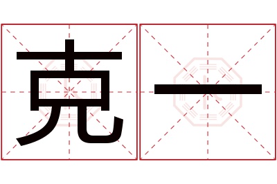 克一名字寓意