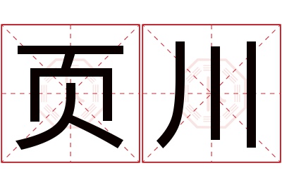 页川名字寓意