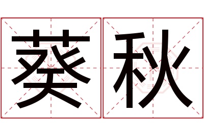 葵秋名字寓意