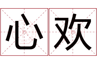 心欢名字寓意