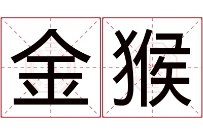 金猴名字寓意