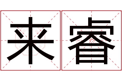 来睿名字寓意