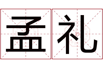 孟礼名字寓意