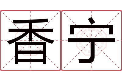 香宁名字寓意