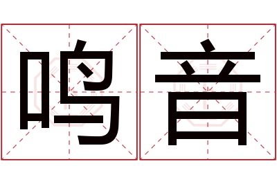 鸣音名字寓意