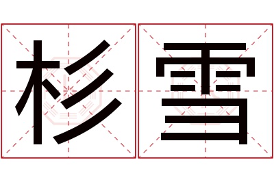 杉雪名字寓意