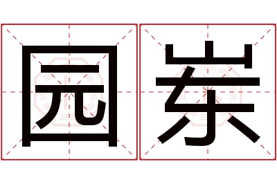 园岽名字寓意