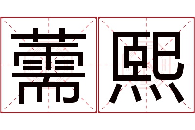 薷熙名字寓意