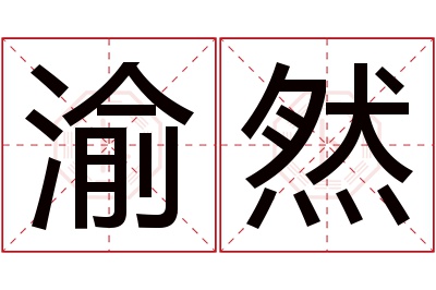 渝然名字寓意