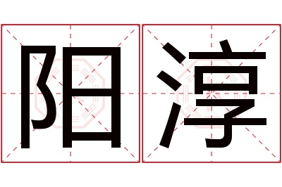 阳淳名字寓意