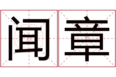 闻章名字寓意