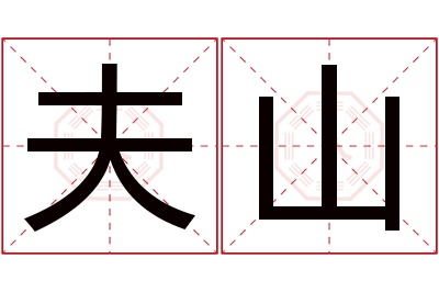 夫山名字寓意