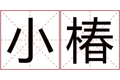 小椿名字寓意