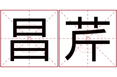 昌芹名字寓意