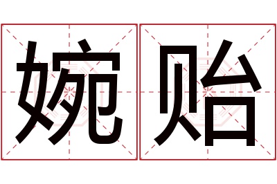 婉贻名字寓意