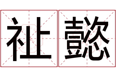 祉懿名字寓意