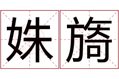 姝旖名字寓意