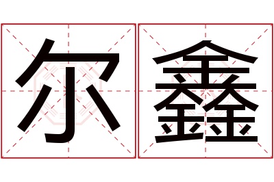 尔鑫名字寓意