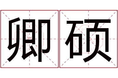 卿硕名字寓意