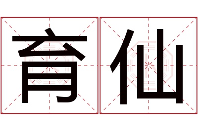 育仙名字寓意