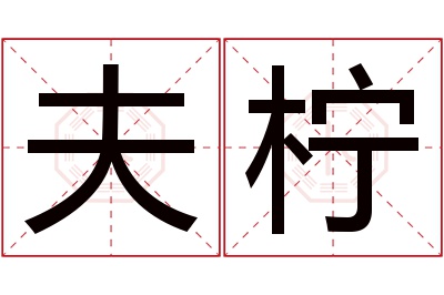 夫柠名字寓意