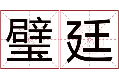 璧廷名字寓意