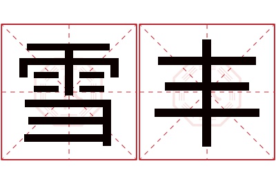 雪丰名字寓意