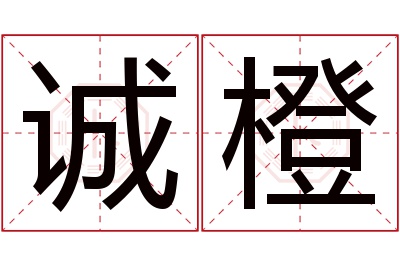 诚橙名字寓意